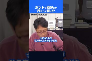 酒好きは最後に純米酒にたどり着く！竹田恒泰の酒の話！　#shrots