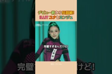 デビュー前から伝説級! ILLIT ユナとミンジュ  #アイリット #ユナ #ミンジュ  #ウォニ