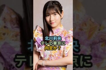 北川莉央、テレビ東京のアナウンサーに内定か？ #ハロプロ #モーニング娘 #morningmusume #北川莉央 #shorts