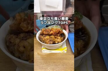 東京のおすすめの立ち食いそば屋さんを5店舗紹介！