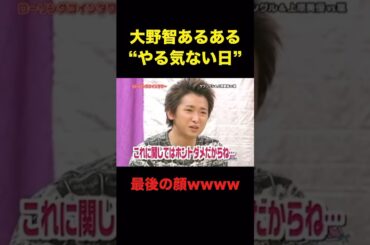 大野くんのやる気が出てこない回　#嵐 #大野智 #shorts