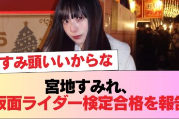 【日向坂46】宮地すみれ、仮面ライダー検定合格を報告！ #日向坂46 #日向坂 #日向坂で会いましょう #乃木坂46 #櫻坂46