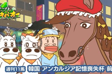 【11話】「韓国 アンカルジア記憶喪失杯」前編【どこでもマキバオー ～ワールドツアー～】