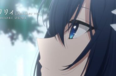 リリィ［Another ver.］ - 近江汐莉（CV：#石川由依）［Music Video］ / TVアニメ『私を喰べたい、ひとでなし』第11話 ED主題歌