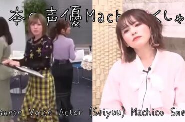 Japanese Voice Actor (Seiyuu) Machico Sneeze (日本の声優Machicoくしゃみ)