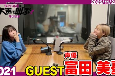 グリモア presents タイトル名を大声で叫ぶラジオ 11月22日放送回(ゲスト:声優 富田美憂さん)