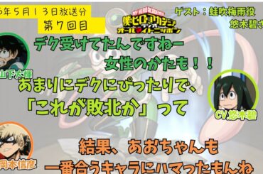 【ヒロアカラジオ】第７回。悠木碧・山下大輝・岡本信彦。女性キャラ一番人気の梅雨ちゃんがゲスト。実はデクのオーディションを受けていた碧さん。少年主人公は女性がやることもありますもんね。