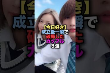 【今日好き】成立後一瞬で破局したカップル3選　#short  #今日好きになりました　#破局