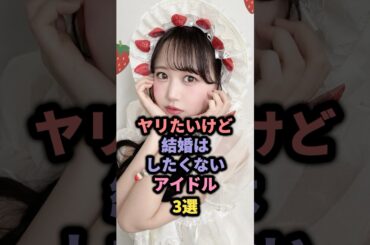 【㊗️95万回再生】恋人にしたいけど結婚はしたくないアイドル3選 #cutiestreet #佐野愛花 #fruitszipper #松本かれん