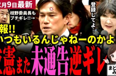 【高市総理最新】「立憲議員、委員長に怒られ逆ギレ!!」答弁者未登録も通告してると言い張り政府のせいに！片山さつき大臣の助け舟も捨て台詞を吐く!!米山同様、自分の為に政府がいると勘違い【勝手に論評】