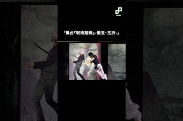 伏黒甚爾が襲来、五条悟と戦闘　「舞台『呪術廻戦』-懐玉・玉折-」公開ゲネプロ