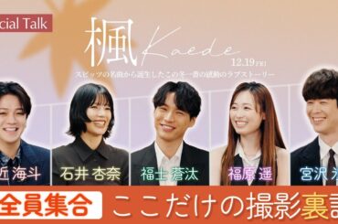 映画『楓』スペシャル座談会映像【前編】＜大ヒット上映中＞