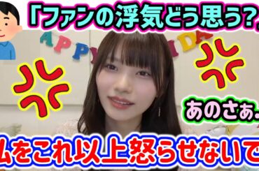 岡本姫奈、生放送中にファンの浮気にブチギレるシーン..ｗ【文字起こし】乃木坂46