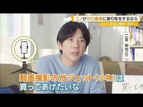 二宮和也 川口春奈に贈り物をするなら…「動画撮影のガジェット」【グッド!モーニング】(2025年12月19日) 二宮和也 川口春奈に贈り物をするなら…「動画撮影のガジェット」【グッド!モーニング】(2025年12月19日)