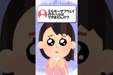 ミルキー☆サブウェイのチハルはできませんか？ #声真似 #vtuber