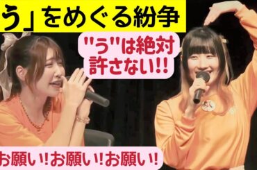 緒方佑奈vs内山悠里菜「う」紛争と平和条約！巻き込まれる諏訪彩花＆武田羅梨沙多胡