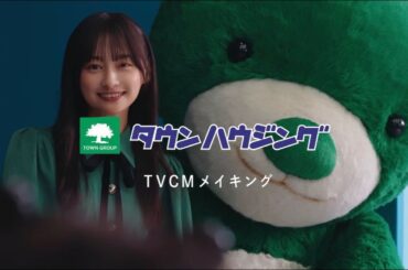 【公式】影山優佳さん出演 タウンハウジング 2025-2026 CM メイキング