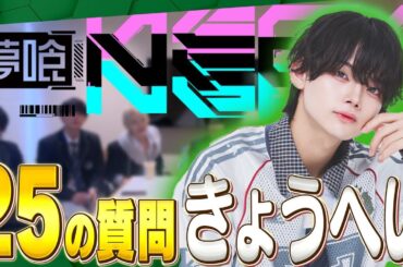 【25の質問】メンバーについてもっと知ろう！！！きょうへい！！【放課後NEON】