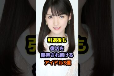 引退後も復活を期待され続けるアイドル3選 #アイドル #雑学 #道重さゆみ #亀井絵里 #モーニング娘 #akb48