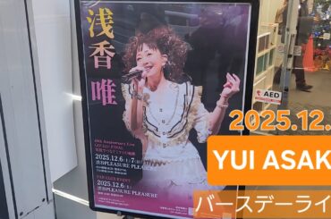 2025年12月7日【浅香唯】㊗️40周年を迎えたバースデーライブ見に行ってきたvlog