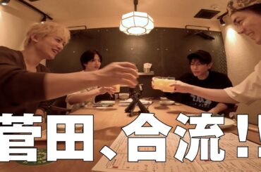町田・志尊と、菅田も交えてごはん会【前編】