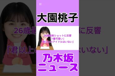 大園桃子、26歳最新ショットに反響「1番可愛い」「君以上のアイドルはいない」#大園桃子 #乃木坂46 #news #雑学 #エンタメ #youtube #shorts #shortvideo