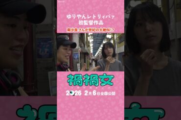 映画『禍禍女』【2026年2月6日公開】南沙良さんが世紀の大絶叫！？ #shorts