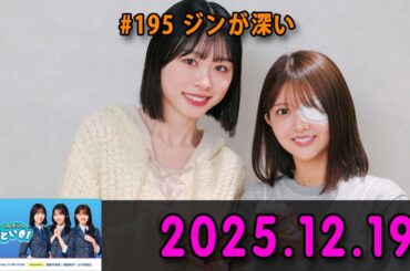 日向坂46のほっとひといき！ #195 ジンが深い  髙橋未来虹 さんと 山下葉留花 さんがお届け🎧