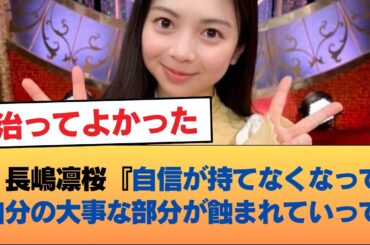 長嶋凛桜『自信が持てなくなって自分の大事な部分が蝕まれていって』 #乃木坂46 #乃木坂46のスター