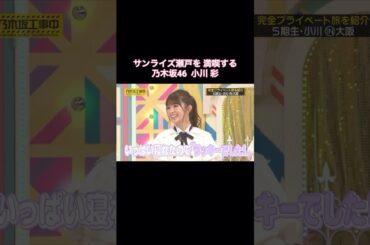 サンライズ瀬戸を満喫する小川彩がカワイイ｜乃木坂46 バナナマン【乃木坂工事中】【いい旅選手権】【サンライズ瀬戸･出雲】