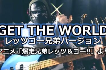 【NAK】GET THE WORLD -レッツゴー兄弟バージョン- / 星馬烈＆豪(CV:渕崎ゆり子、池澤春奈)【Bass Cover】