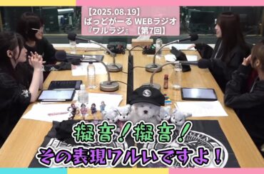 ニッコニコの笑顔でヤバい表現をしてしまう花宮初奈さん【2025.08.19】