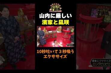 【山内に厳しい】#かまいたちの机上の空論城 #shorts #かまいたち #山内健司 #濱家隆一 #渋谷凪咲 #出口結菜 #nmb48 #切り抜き #面白い