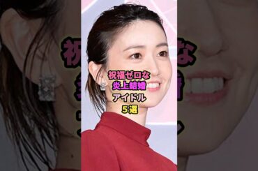 結婚したアイドル5選#矢口真里  #衛藤美彩  #大島優子  #須藤凛々花  #モーニング娘  #乃木坂46 #akb48 #nmb48  #アイドル #芸能 #結婚