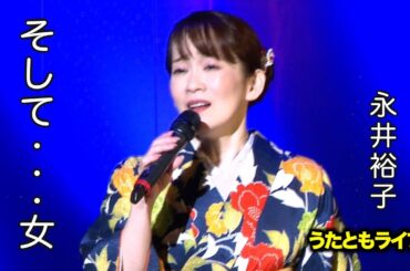 そして…女 ◆ 永井裕子 ◆ うたともライブ (東大阪)