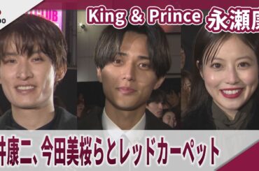 【期間限定】King ＆ Prince 永瀬廉　向井康二、今田美桜らとレッドカーペット 『ラストマン』レッドカーペットセレモニー