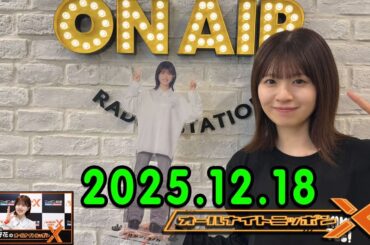 日向坂46・松田好花のオールナイトニッポンXクロス.ゲスト: 渡辺莉奈  さん 2025.12.18 １人トークSP！