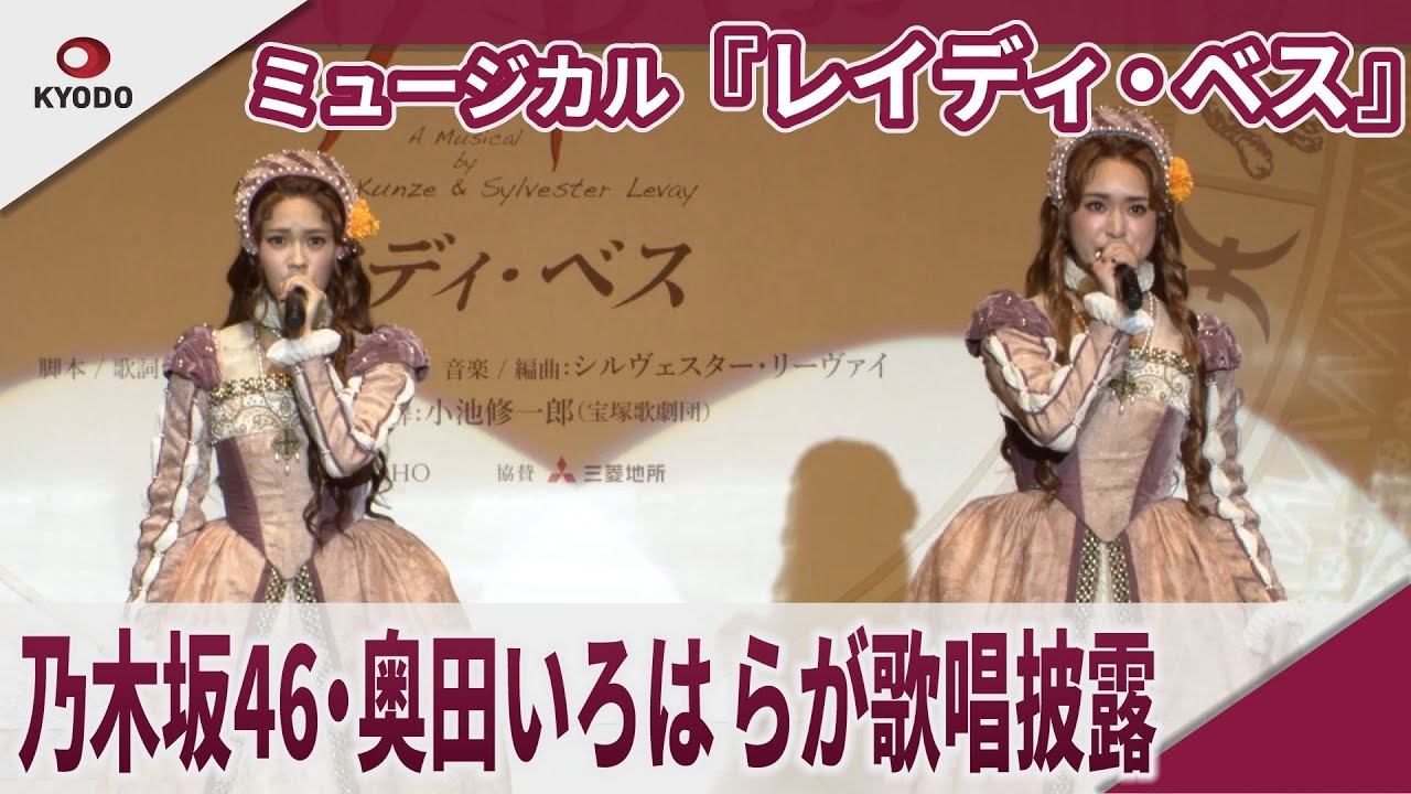 ミュージカル『レイディ・ベス』 乃木坂46・奥田いろはらが歌唱披露 ミュージカル『レイディ・ベス』 乃木坂46・奥田いろはらが歌唱披露