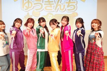 【ダイジェスト】【夜の部】『ゆうきんち イベント Vol.4｜桑原由気 高田憂希 鈴木日菜 村田綾香 江原萌依 土佐愛美香 柳瀬佳世【声優イベント】