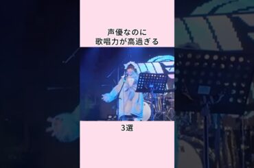 声優なのに歌唱力が高過ぎる女性3選 #shorts