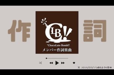 【 *ChocoLate Bomb!! 】 メンバー作詞楽曲まとめ 【 ちょこぼ 】