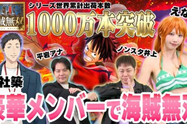 【ONE PIECE 海賊無双】シリーズ1,000万本突破記念スペシャル番組