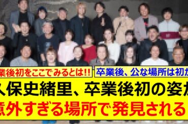 【朗報】久保史緒里、卒業後初の姿が意外すぎる場所で発見される!!【乃木坂46・乃木坂配信中・乃木坂工事中】