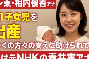 テレ東・相内優香アナ　第１子女児を出産「多くの方々の支えに助けられて」夫は元ＮＨＫの青井実アナ