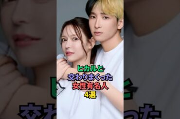 ヒカルとおつきあいしてた女性有名人4選 #松村沙友理 #内田理央 #進撃のノア