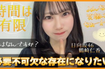 『にこちゃんスマイルでみんな笑顔になぁーれ！』それは鶴崎仁香がかけた魔法の合言葉【日向坂46】