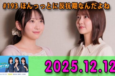日向坂46のほっとひといき！ 2025.12.12 #194 ”クリフハンガー”じゃないですか！？