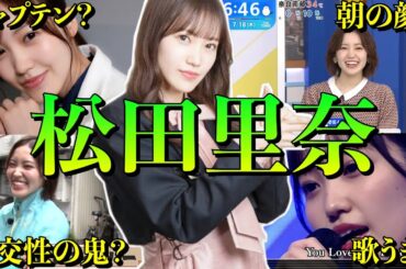 【アイドル】【再掲】櫻坂46 松田里奈の厳選おもしろエピソード50連発