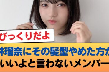 林瑠奈に「その髪型やめた方がいいよ」と言わないメンバー #乃木坂46 #乃木坂46のスター