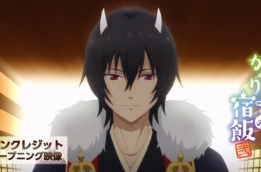 TVアニメ「かくりよの宿飯 弐」オープニングノンクレジット映像／オープニング主題歌：東山奈央「とおりゃんせ」